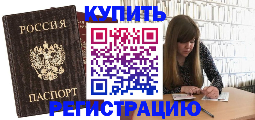 временная регистрация купить в Харовске